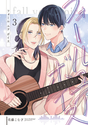 フォールユアボイス【分冊版】3話