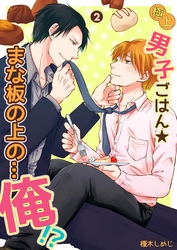 極上男子ごはん★まな板の上の…俺！？ 【コミックス版】【電子限定描き下ろし漫画付】2巻