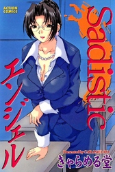 Sadistic エンジェル