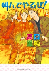 叫んでやるぜ！