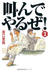 叫んでやるぜ！ 2巻