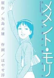 メメント・モリ-生と死の交差点に愛があった-