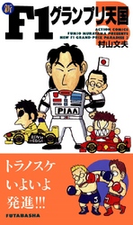 新F1グランプリ天国 3巻