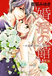 婚活の館～大富豪と108人の花嫁～ 分冊版 8話