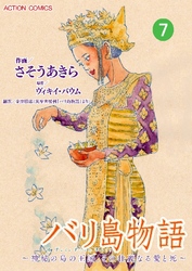 バリ島物語 ～神秘の島の王国、その壮麗なる愛と死～ 分冊版 7話