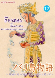 バリ島物語 ～神秘の島の王国、その壮麗なる愛と死～ 分冊版 12話