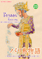 バリ島物語 ～神秘の島の王国、その壮麗なる愛と死～ 分冊版 23話