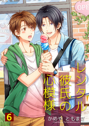 レンタル彼氏の心模様 6