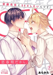 思春期だから。～安藤先生とSEXしたいんです！(2)
