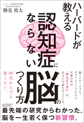 ハーバードが教える　認知症にならない脳のつくり方