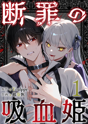 【期間限定　無料お試し版】断罪の吸血姫