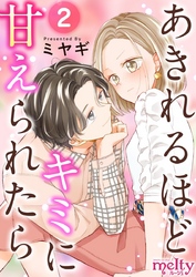 【期間限定　無料お試し版】あきれるほどキミに甘えられたら 2巻