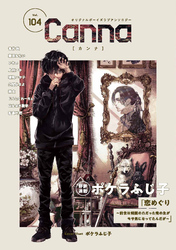 オリジナルボーイズラブアンソロジーＣａｎｎａ　Ｖｏｌ．１０４