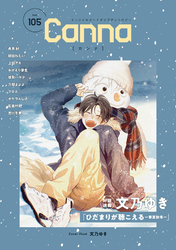 オリジナルボーイズラブアンソロジーＣａｎｎａ　Ｖｏｌ．１０５