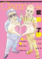 オリジナルボーイズラブアンソロジーCanna Vol.54