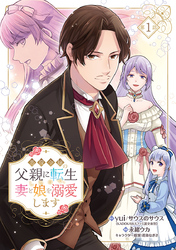 【期間限定　無料お試し版】悪役令嬢の父親に転生したので、妻と娘を溺愛します(話売り)