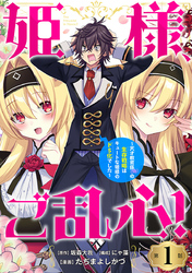 【期間限定　無料お試し版】姫様、ご乱心！～天才教育係（俺）の生存戦略はキュートな姫様のドＳ化でした～(話売り)