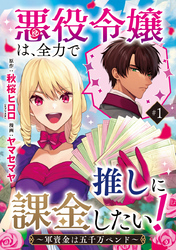 【期間限定　無料お試し版】悪役令嬢は、全力で推しに課金したい！ ～軍資金は五千万ペンド～(話売り)