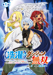 【期間限定　無料お試し版】【洗濯】のダンジョン無双～「クソスキルの無能が！」と追放されたスキル【洗濯】の俺だけど、このスキルは控えめに言って『最強』でした。綺麗な『天使』と可愛い『異端竜』と共に、俺は夢を叶えます～(話売り)