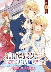 【期間限定　無料お試し版】記憶喪失になったので、家族の中で一番信用できそうなお兄様を頼ることにしました(話売り)