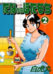 たなからぼたもち 2巻