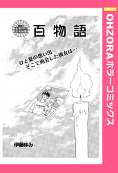 百物語 【単話売】