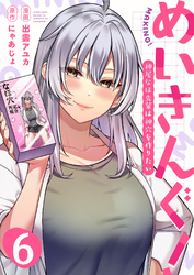 めいきんぐ！～神尾なほ先輩は神穴を作りたい～(6)