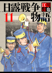 日露戦争物語 11（ハーパーコリンズ・ジャパン×アルト出版）