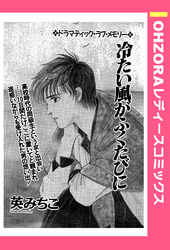 冷たい風がふくたびに 【単話売】