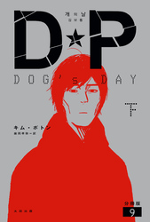 DP　DOG’s DAY　下　分冊版9