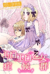 エロエロ乙女症候群