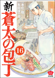 新・蒼太の包丁（分冊版）　【第16話】