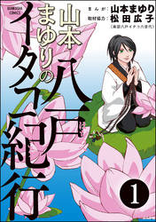 山本まゆりの八戸イタコ紀行（分冊版）