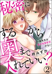 秘密にするから奥まで入れていい？一条先生は恋の自覚症状がない（分冊版）　【第2話】