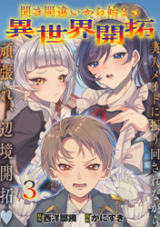 聞き間違いから始まる異世界開拓 【連載版】３