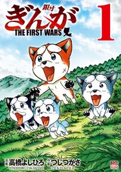 ぎんが～THE FIRST WARS～ 1