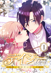 デイジー～公爵の婚約者になる方法～【特装版】