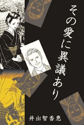 その愛に異議あり