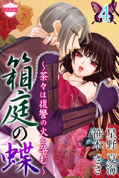 〈ノベル〉箱庭の蝶～茶々は復讐の火を孕む～ 4巻〈羽ばたいた蝶〉