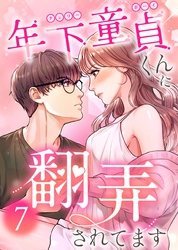 【期間限定　無料お試し版】年下童貞くんに翻弄されてます【ページ版】7巻