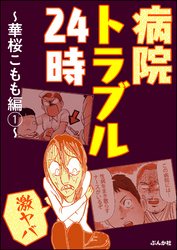 【激ヤバ】病院トラブル24時～華桜こもも編～