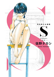 S　原色美少女憧憬