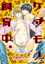 ケダモノ飼育中。