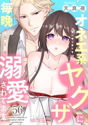 オネエ系ヤクザに毎晩溺愛されてます 56