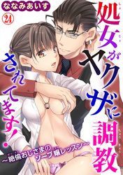 処女がヤクザに調教されてます！～絶倫おじさまのソープ嬢レッスン～ 24