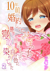 10年前に婚約してたはずの姪っ子が勝手に彼氏作ってたので寝取って自分色に染めてみた(2)
