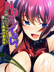 NGプレイなし！SMにどハマりしちゃった僕と生真面目委員長