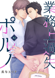 業務上過失ポルノ（２）