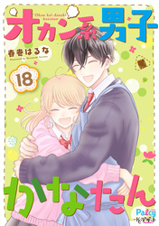 オカン系男子かなたん　プチデザ（１８）