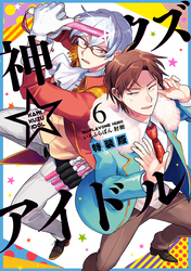 神クズ☆アイドル 小冊子付き電子特装版: 6